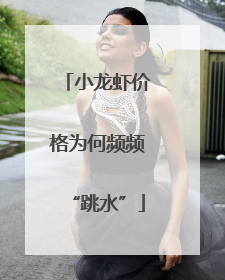 小龙虾价格为何频频“跳水”