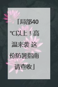 局部40℃以上！高温来袭 这份防暑指南请查收
