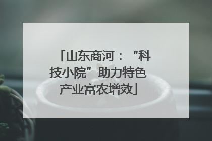 山东商河：“科技小院”助力特色产业富农增效