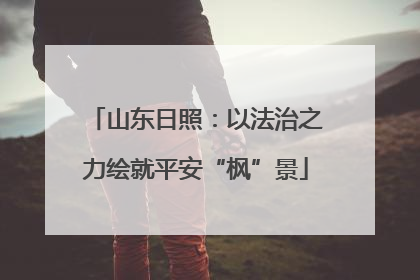 山东日照：以法治之力绘就平安“枫”景