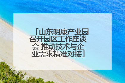 山东明康产业园召开园区工作座谈会 推动技术与企业需求精准对接