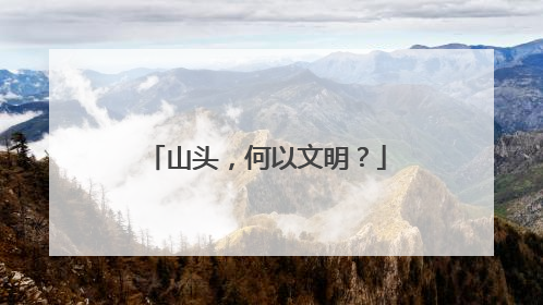 山头，何以文明？