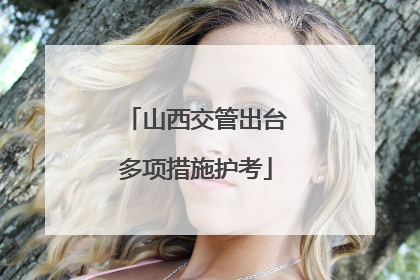 山西交管出台多项措施护考