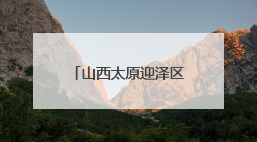 山西太原迎泽区开展心理健康教育月暨家庭教育分享会 共探AI时代育人新路径