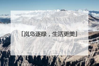岚岛逐绿，生活更美