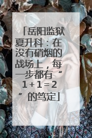 岳阳监狱夏升科：在没有硝烟的战场上，每一步都有“1＋1＝2”的笃定