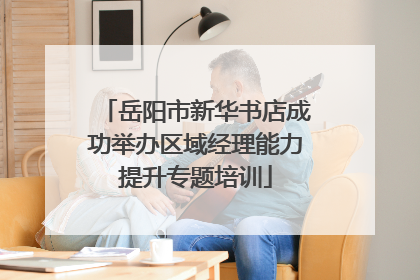 岳阳市新华书店成功举办区域经理能力提升专题培训