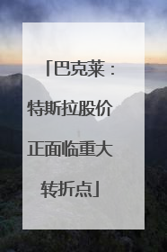 巴克莱：特斯拉股价正面临重大转折点