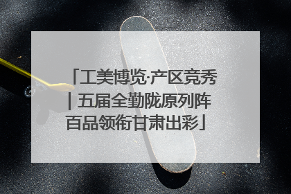 工美博览·产区竞秀｜五届全勤陇原列阵 百品领衔甘肃出彩