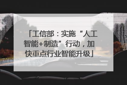 工信部：实施“人工智能+制造”行动，加快重点行业智能升级