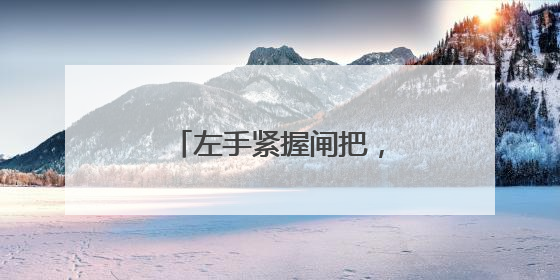 左手紧握闸把，右手传递微光