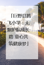 巨野县腾飞小学：无烟护航成长路 童心共筑健康梦