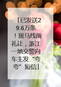 已发送29.6万条！斑马线前礼让，浙江一地交警向车主发“夸夸”短信