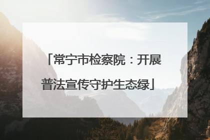常宁市检察院：开展普法宣传守护生态绿