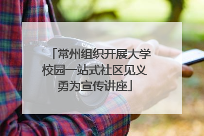 常州组织开展大学校园一站式社区见义勇为宣传讲座