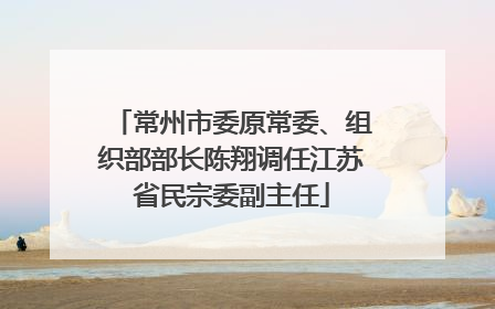常州市委原常委、组织部部长陈翔调任江苏省民宗委副主任