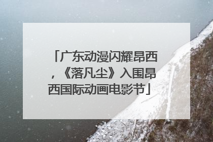 广东动漫闪耀昂西，《落凡尘》入围昂西国际动画电影节