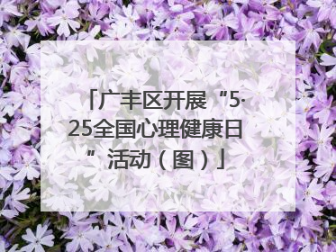 广丰区开展“5·25全国心理健康日”活动（图）