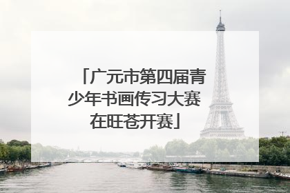 广元市第四届青少年书画传习大赛在旺苍开赛