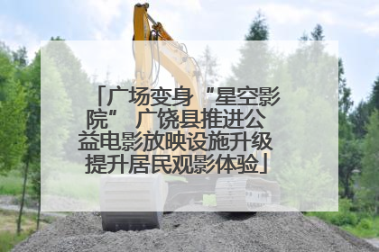 广场变身“星空影院” 广饶县推进公益电影放映设施升级提升居民观影体验