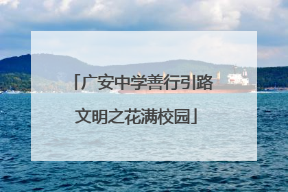广安中学善行引路 文明之花满校园