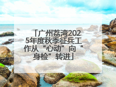 广州荔湾2025年度秋季征兵工作从“心动”向“身检”转进