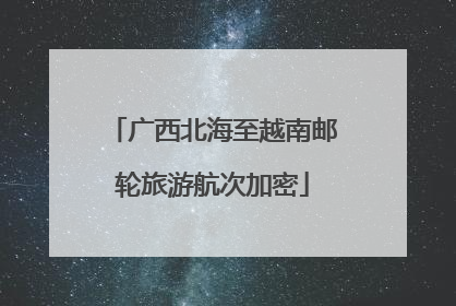 广西北海至越南邮轮旅游航次加密