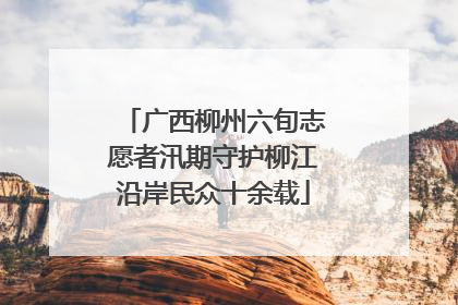 广西柳州六旬志愿者汛期守护柳江沿岸民众十余载