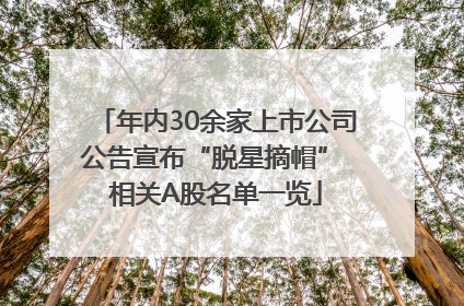 年内30余家上市公司公告宣布“脱星摘帽” 相关A股名单一览