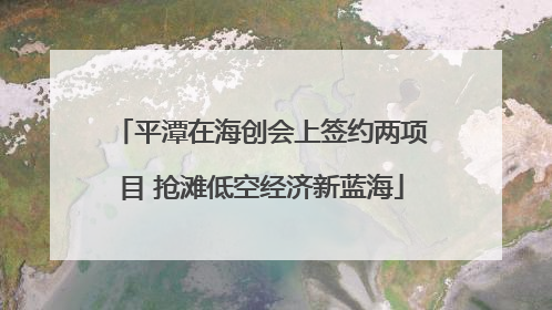 平潭在海创会上签约两项目 抢滩低空经济新蓝海