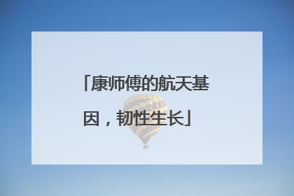 康师傅的航天基因，韧性生长