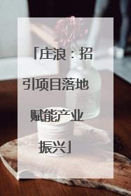 庄浪：招引项目落地 赋能产业振兴