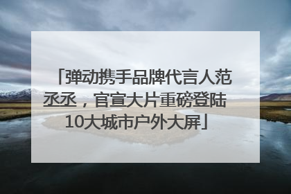 弹动携手品牌代言人范丞丞，官宣大片重磅登陆10大城市户外大屏