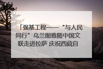强基工程——“与人民同行”乌兰图雅随中国文联走进拉萨 庆祝西藏自治区成立60周年