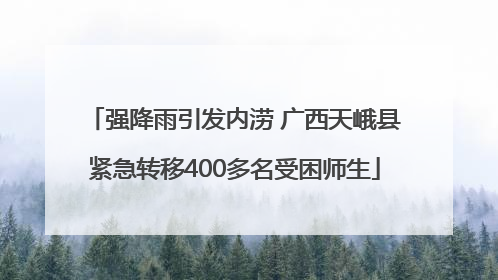 强降雨引发内涝 广西天峨县紧急转移400多名受困师生