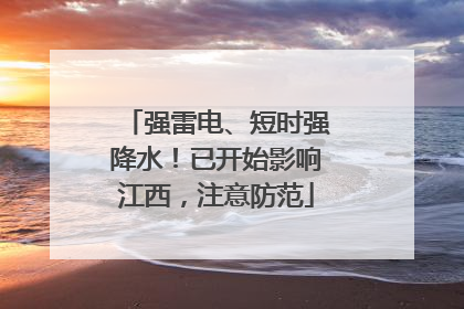 强雷电、短时强降水！已开始影响江西，注意防范