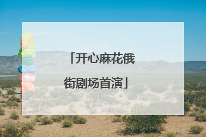 开心麻花俄街剧场首演