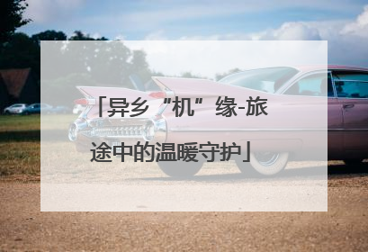 异乡“机”缘-旅途中的温暖守护