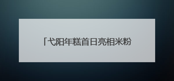 弋阳年糕首日亮相米粉产业交易会：非遗魅力引爆市场 销售数据亮眼