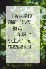 弘达学校创新“乐考”模式：一、二年级“小主人”玩转校园乐园