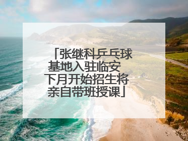 张继科乒乓球基地入驻临安 下月开始招生将亲自带班授课
