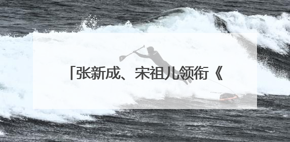 张新成、宋祖儿领衔《淬火年代》定档，还与《大江大河》联动了