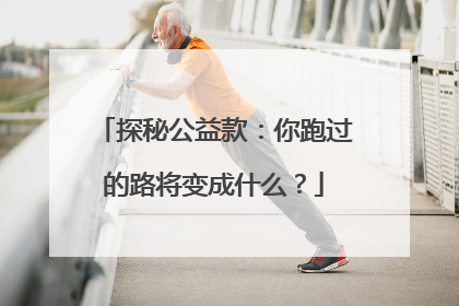 探秘公益款：你跑过的路将变成什么？