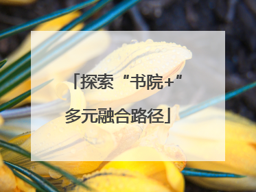 探索“书院+”多元融合路径