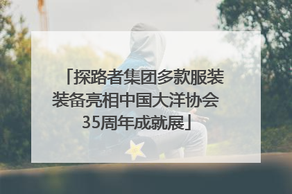 探路者集团多款服装装备亮相中国大洋协会35周年成就展