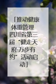 推动健康体重管理 四川省第三届“健走天府·万步有约”活动启动