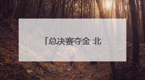总决赛夺金 北京小将郭牧也赢得2025赛季花游世界杯总冠军