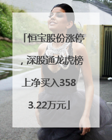 恒宝股份涨停，深股通龙虎榜上净买入3583.22万元
