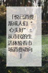 悦己消费渐成人们“心头好”：从市民的生活体验看市场消费动向