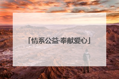 情系公益·奉献爱心